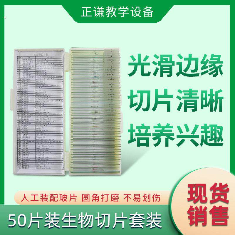 50片装生物切片套装 中英文标签显微镜生物切片标本套装生物玻片