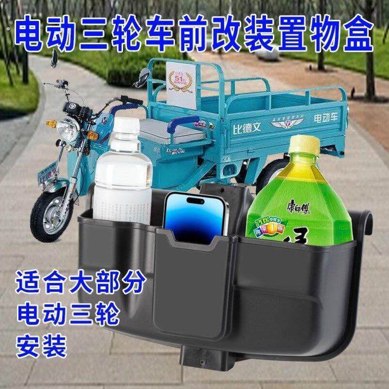 收纳箱三轮车前置储物盒车篓电动车改装加装存物箱快递车收纳盒