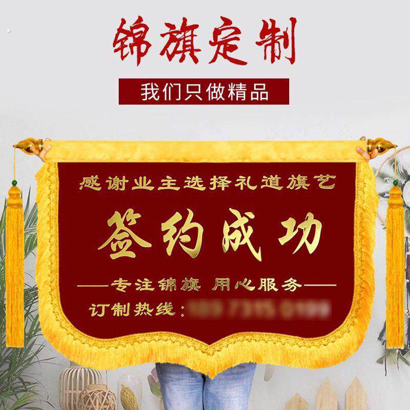签约成功锦旗定制订做横版开工大吉装修公司签单成功仪式横款锦旗