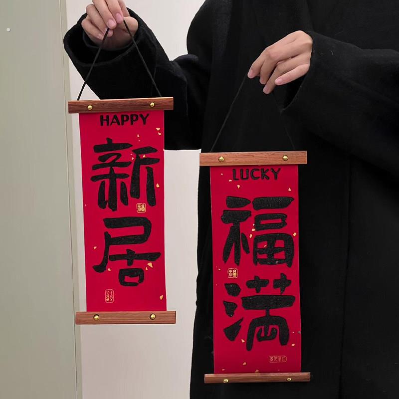 【新家的100个快递】乔迁新居对联搬新家装饰摆件客厅玄关挂件饰