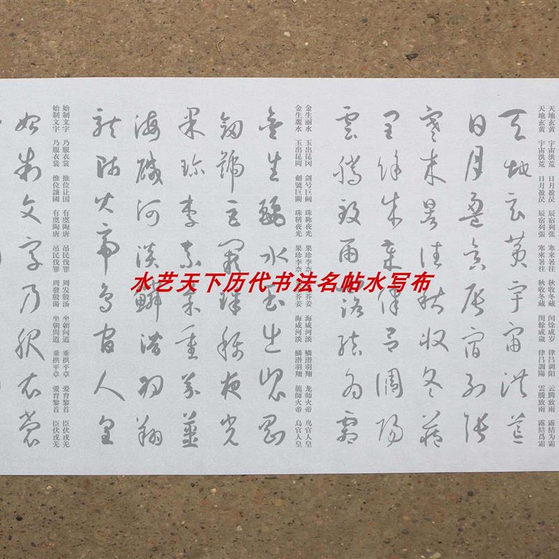 孙过庭书谱集字千字文水写布35x580厘米4厘米字体清水练习