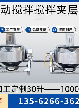 全自动火锅汤底炒料机辣椒酱炒锅炒豆沙馅料机器做凉粉机器夹层锅