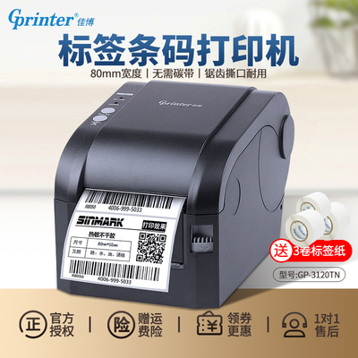 佳博GP-3120TN热敏不干胶条码打印机 服装吊牌珠宝线缆二维码贴纸