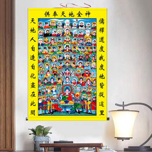 天地全神图挂画佛道总真图客厅装饰画诸神菩萨三尺三全堂佛卷轴画