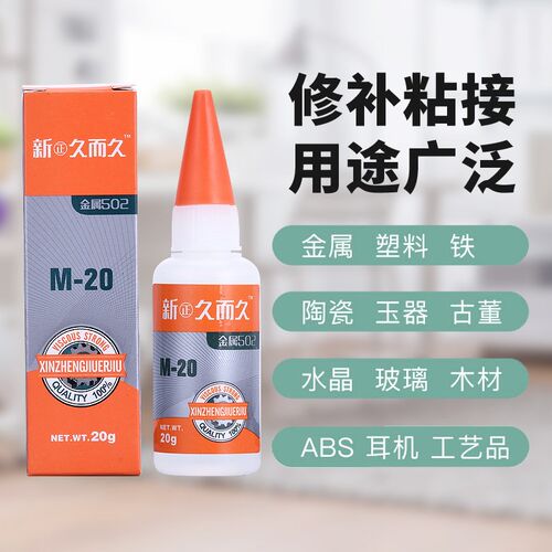 新正久而久502胶水929模具M-20石材陶瓷橡胶金属磁材胶强力胶包邮