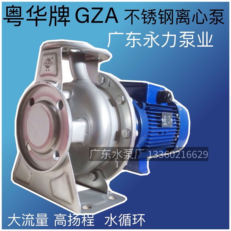 粤华泵GZA(S) 65-40-160/4.0不锈钢离心泵增压泵管道循环惹水泵