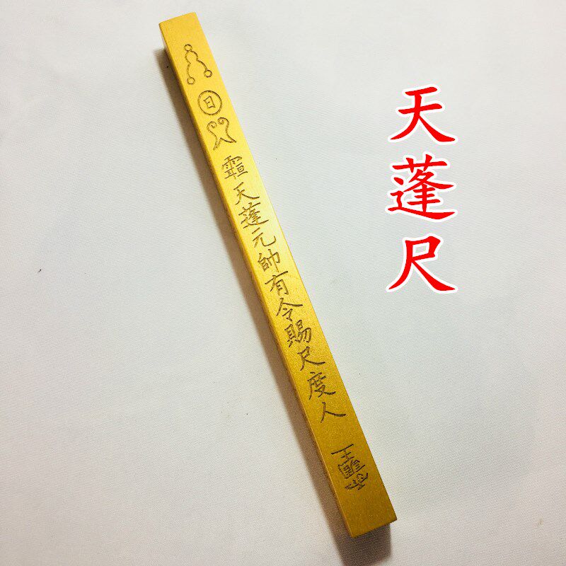 法器正一道士用品金漆天蓬尺方尺法尺拷杖打棒传度授箓桃木