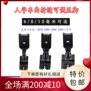 2284/457G人字车曲折缝纫机 开叉小压脚 花边压脚带螺丝可调压脚