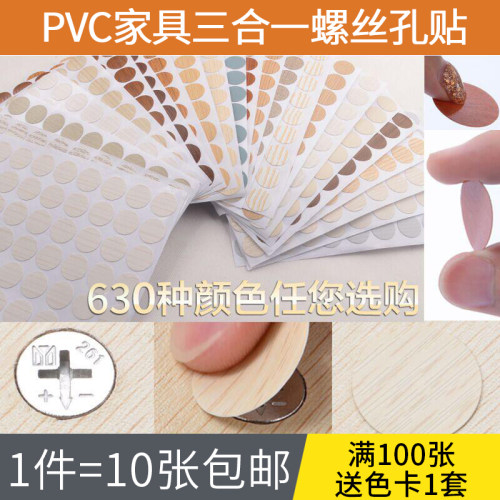PVC环美贴家具螺丝孔贴纸三合一贴家具自粘封口贴防尘贴遮螺丝贴