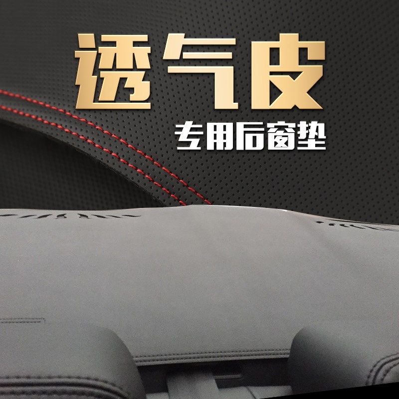 适用汽车后橱窗防滑垫座椅改装遮阳透气皮防尘防晒后窗垫防护垫子
