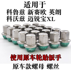 科鲁兹迈锐宝英朗昂科拉昂科威君威君越威朗GL8汽车轮胎螺丝螺帽
