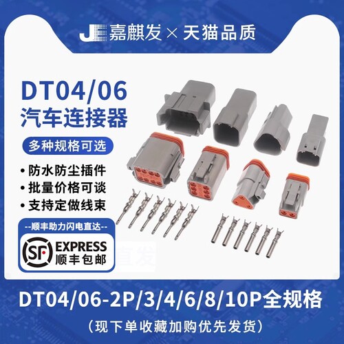 DT04/06连接器接插件02S/03/4/6/8/10P空中对接防水汽车插头