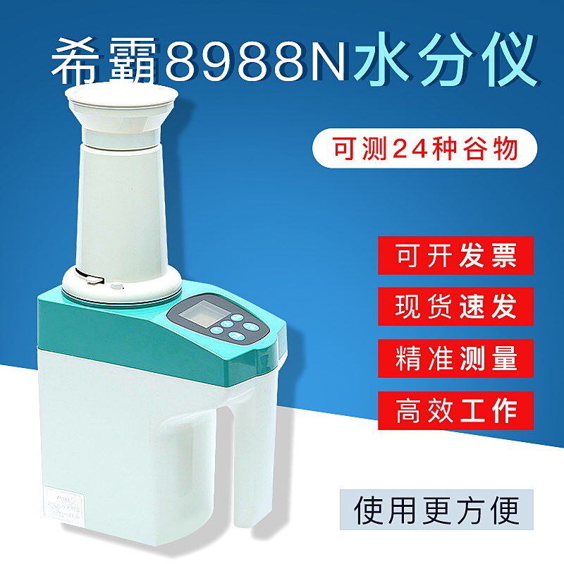 上海赛霸希霸牌8988N型电脑粮食水分测量仪水分仪