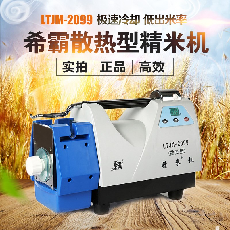 希霸LTJM-2099降温型速冷却精米机筛片锟刀RM369波通稻谷碾米机