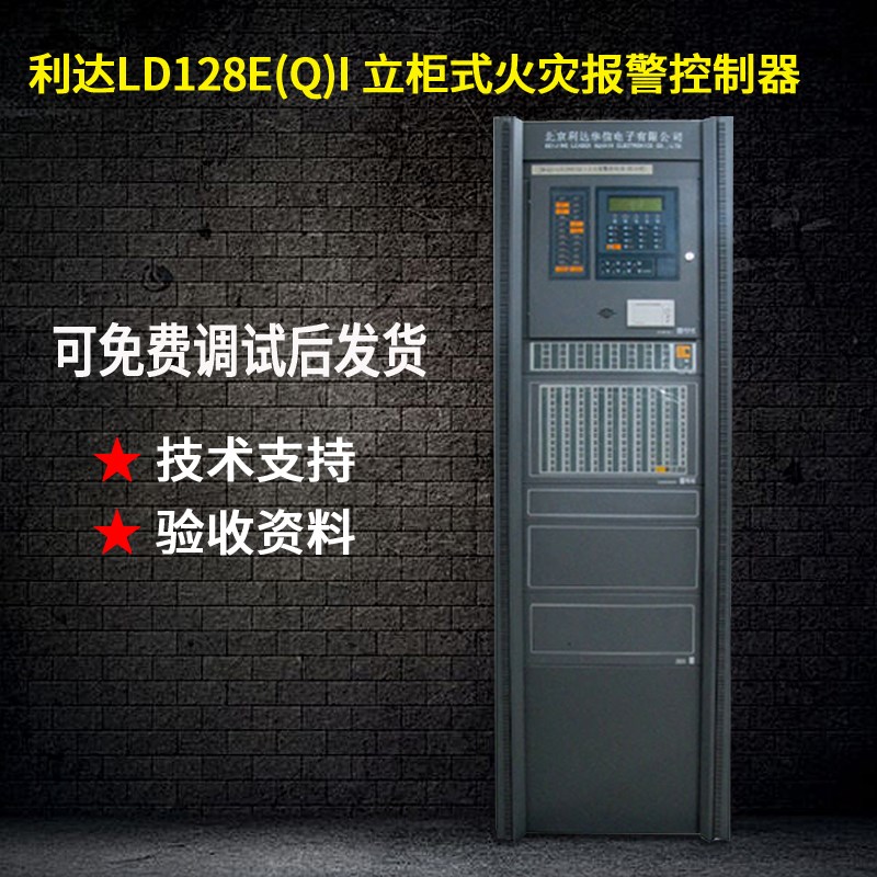 北京利达华信LD128E(Q)I立柜式火灾报警控制器 原厂正品消防认证