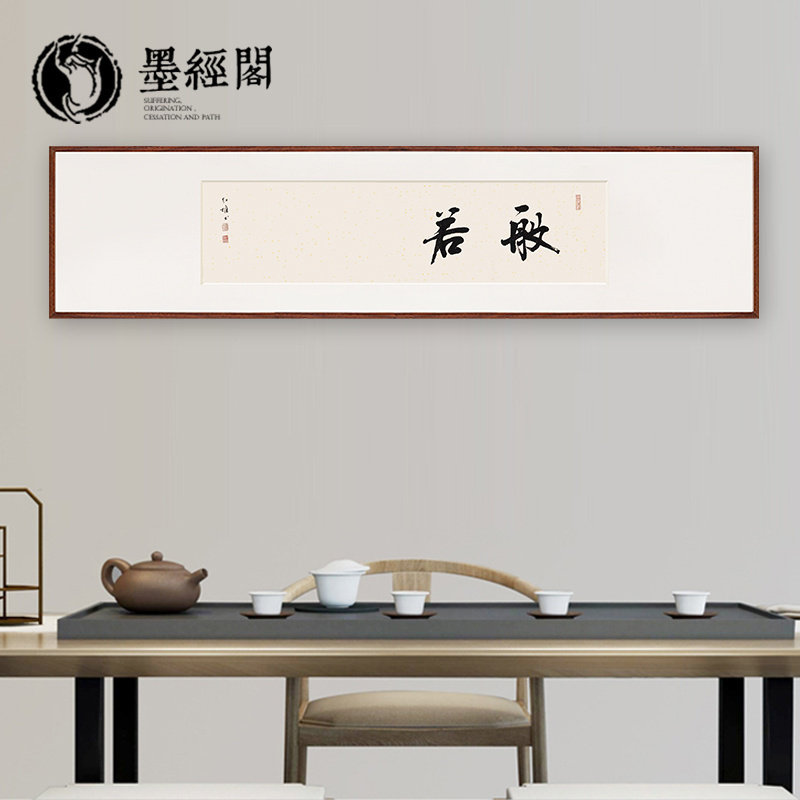 般若书法手写字画挂画茶馆客厅办公室客厅中式中国风禅意装饰画