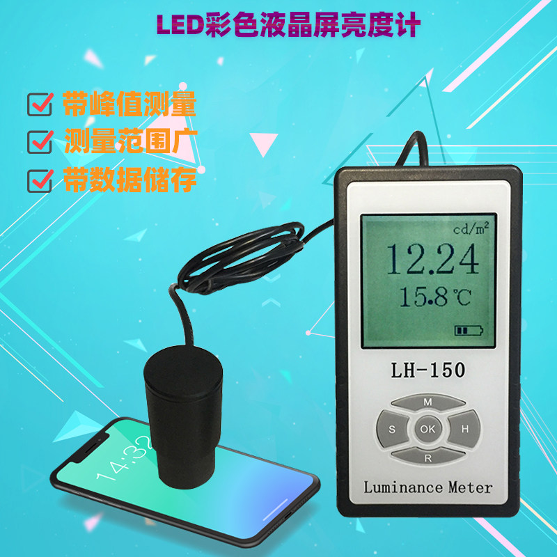 LH-150 彩色屏幕亮度计 显示屏电视机灰度计 荧光屏亮度测试仪