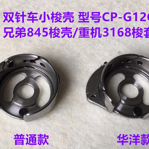 双针车845梭壳3168双针机华洋CP-G12C锁壳梭芯套缝纫机底线锁芯壳