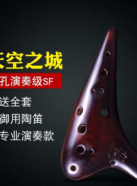 风雅陶笛 赵方甄选 熏烧十二孔高音F陶笛 演奏级12孔SF陶笛