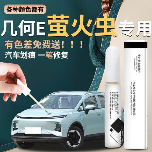 吉利几何E萤火虫薄荷青补漆笔专车专色 汽车原车漆修复工具