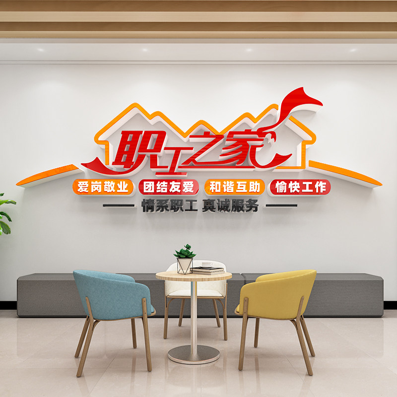 员工休息室工会职工之家文化墙贴画布置装饰品活动室标语背景墙面