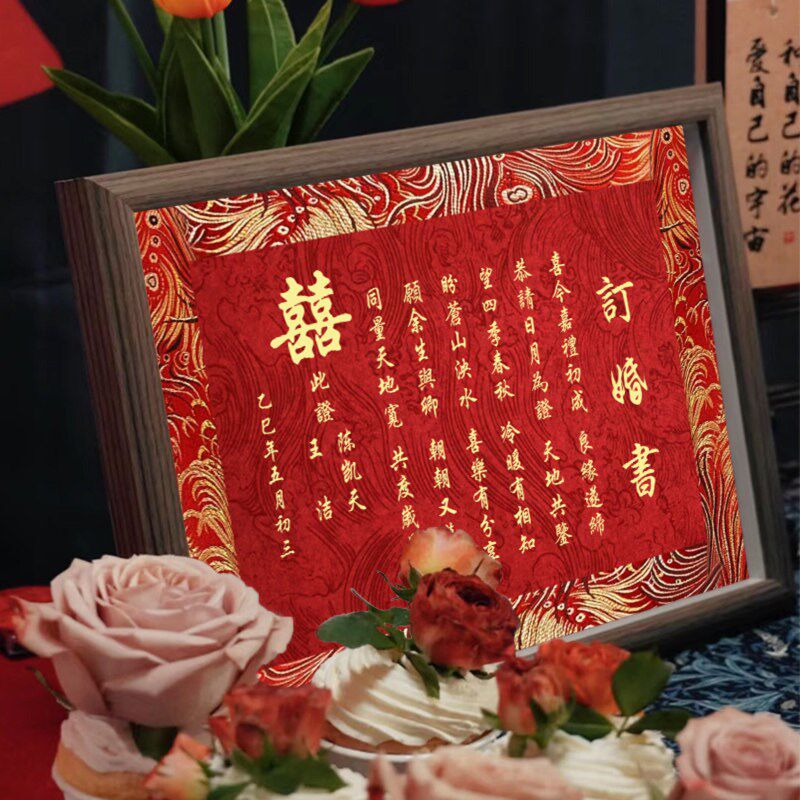 订婚书婚书中国风高级感相框摆台结婚定制大气下聘高端摆件送日子