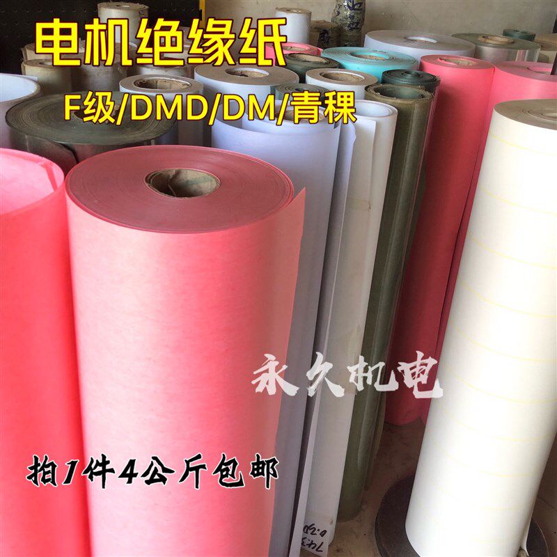 电机绝缘纸 FDMD红色绝缘纸 DMD/DM白壳纸 复合绝缘纸 4kg包邮