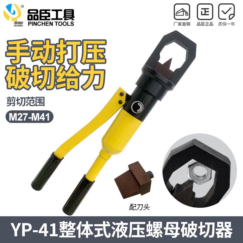 品臣液压螺帽破切器YP-41整体式螺母劈开器 螺杆螺母切断切开器24