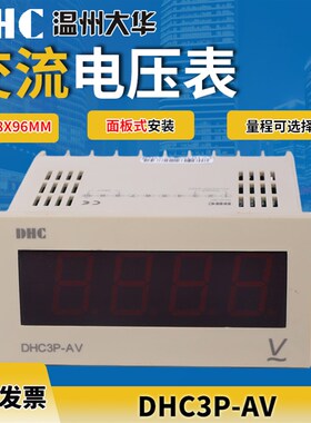 正品温州大华DHC3P-AV DP3-AV交流电压表 数显电压表48*96mm