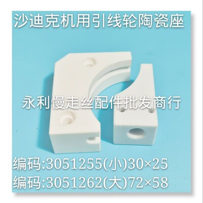 线切割配件沙迪克慢走丝陶瓷引线轮座 弧形座3051262 3054255现货