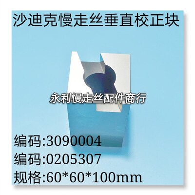 沙迪克慢走丝垂直校正器3090004不锈钢校正块0205307矫正器现货