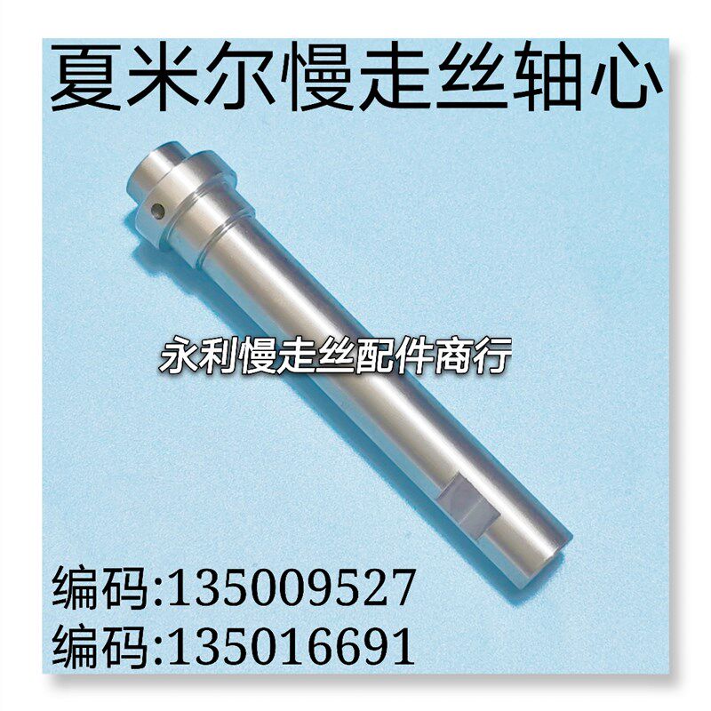 线切割配件夏米尔慢走丝出线轮轴心135009527轴芯135016691现货