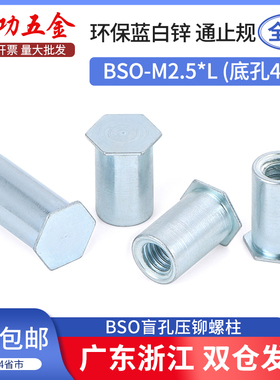 盲孔压铆螺柱压卯螺母柱镀锌BSO-M2.5*12-4-5-6-7-8-9-10底孔4.2