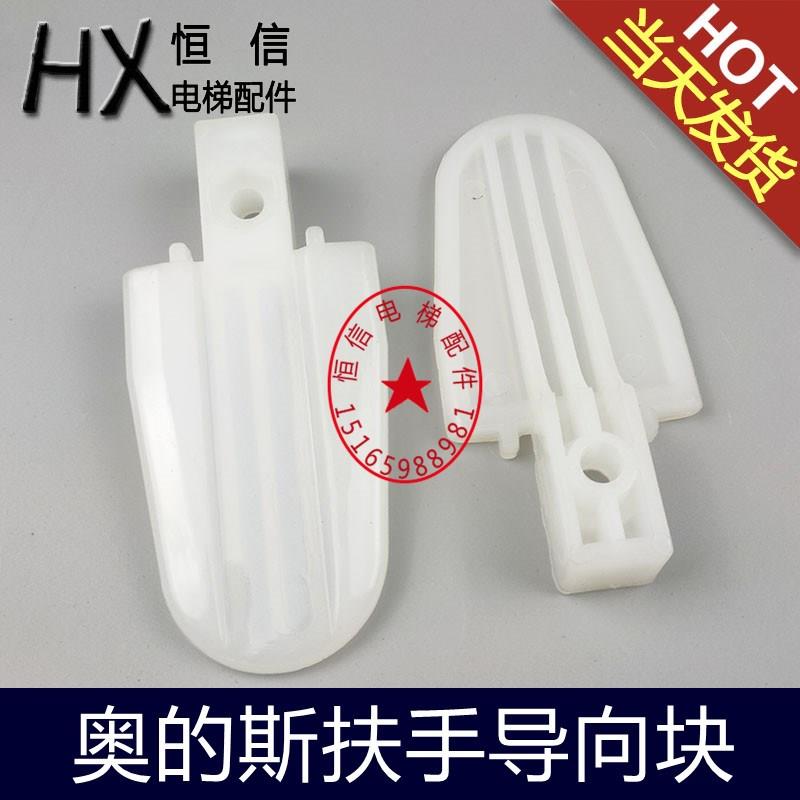 西子奥的斯/扶梯/人行道/出入口鸭舌/扶手带导向块/滑块配件