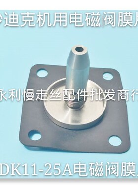 线切割配件 沙迪克慢走丝电磁阀ADK11-25A阀芯 修理包 膜片  现货