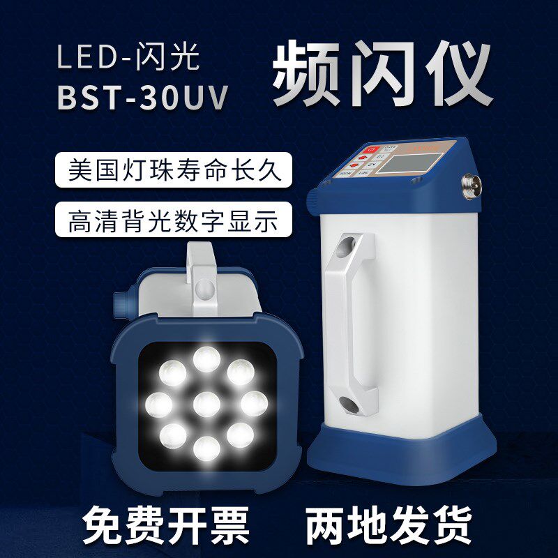 大功率BST-30UV频闪灯充插电LED频闪仪齿轮咬合纺织锭子印刷检测