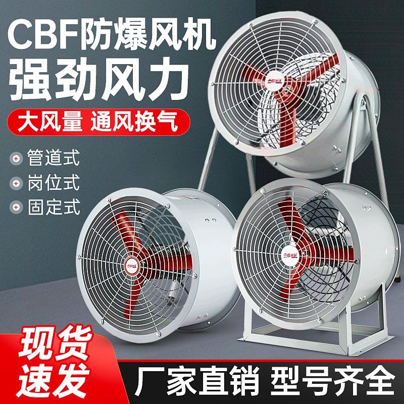 防爆轴流风机380v工业防爆型CBF-400消防管道220V静音防爆排风扇