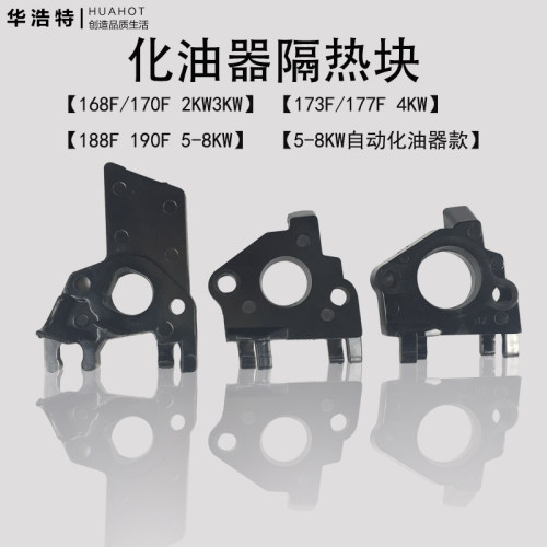 汽油机化油器隔热块168F170F173F188F190F 5-8KW汽油机配件隔热板