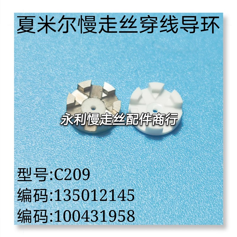 线切割配件C209夏米尔慢走丝导环135012145陶瓷导嘴100431958现货