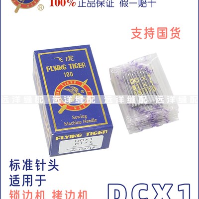正品飞虎DC1机针 包缝机针锁边机针  拷边机码边机机针标准针头