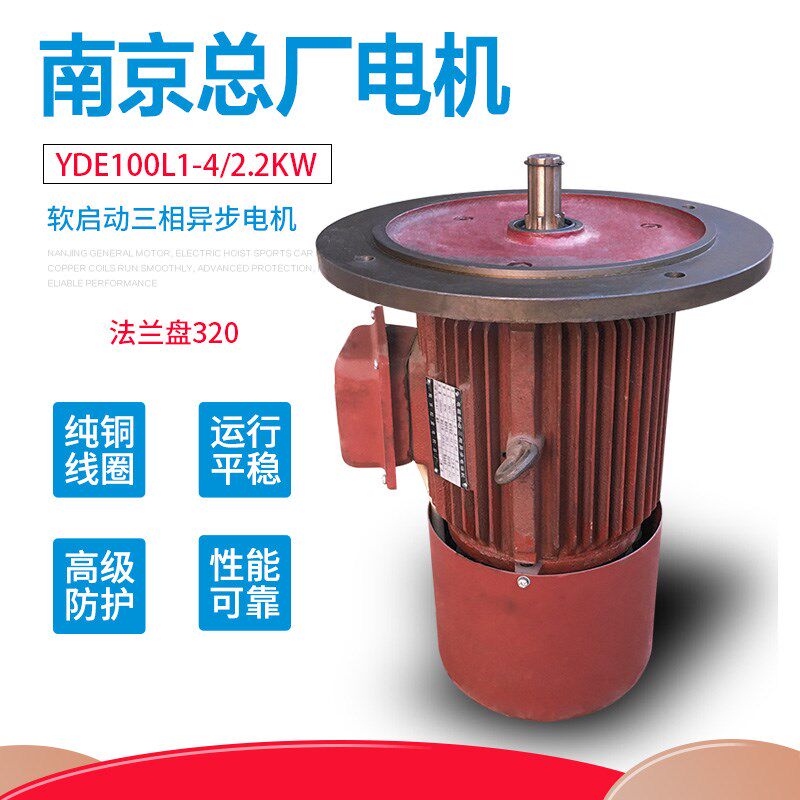 YDE100L1-4/2.2KW 南京总厂软启动电机 起重机行车铁壳特大盘电机