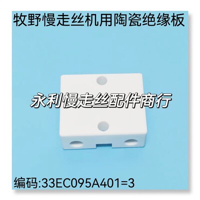 线切割配件牧野慢走丝机用陶瓷绝缘板 33EC095A401=3绝缘块现货