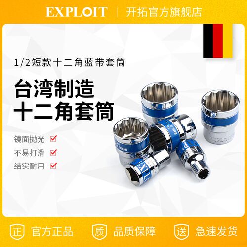 EXPLOIT中国台湾制造1/2   12角公制镜面蓝带 短套筒扳手022810A