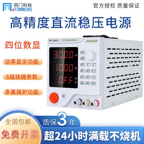 同门直流稳压可编程电源eTM-305F笔记手机维修30V5A可调开关电源