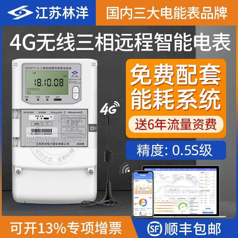 林洋三相四线多功能智能电表 4G无线远程电表 赠工厂能耗抄表系统