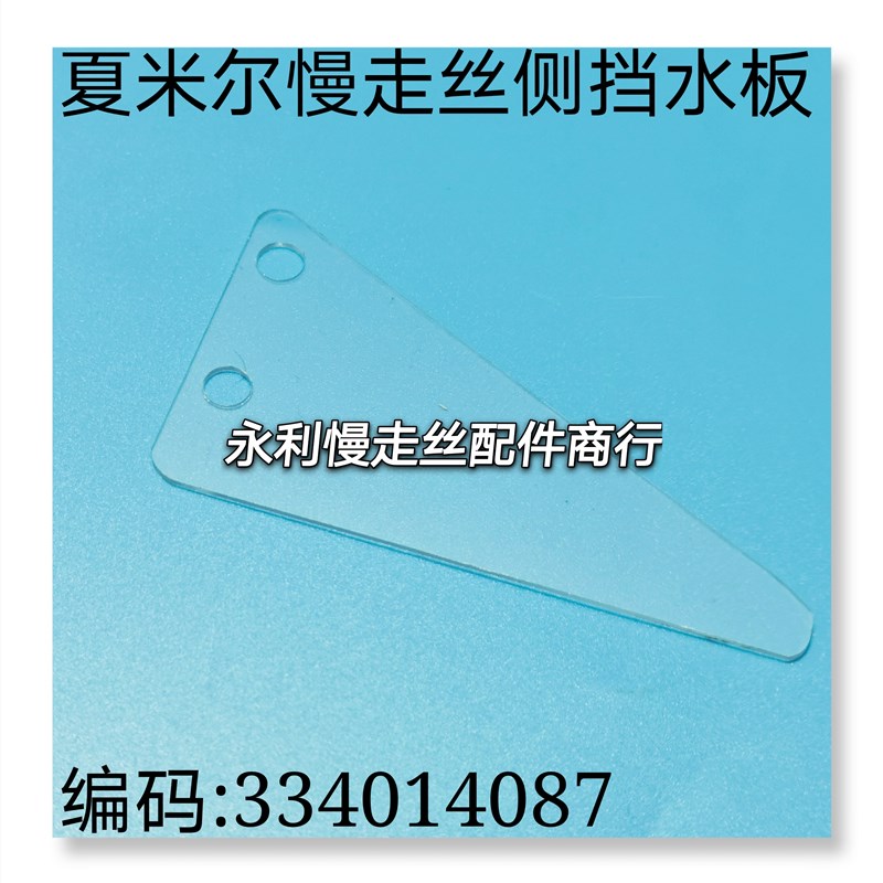 线切割配件夏米尔慢走丝侧板334014087夏米尔亚克力挡水板现货