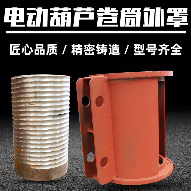 钢丝绳电动葫芦卷筒外罩1/2/3/5/10T滚筒中节双法兰单法兰外罩