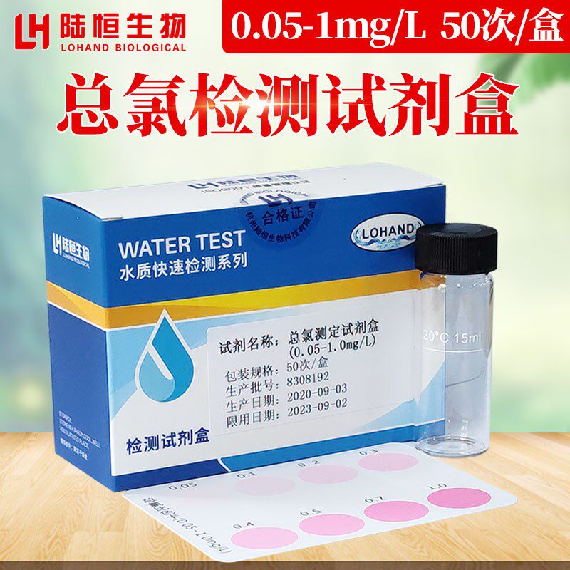 陆恒生物总氯试剂盒医院透析水低硬度检测试剂DPD余氯总氯测试盒