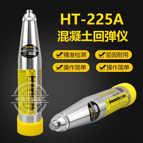 中交建仪HT-225A混凝土回弹仪砼抗压强度检测仪数显一体式回弹仪