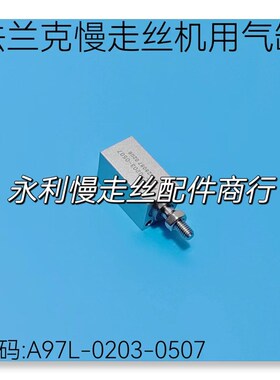 线切割配件发那科慢走丝机用气缸A97L-0203-0507法兰克气阀现货